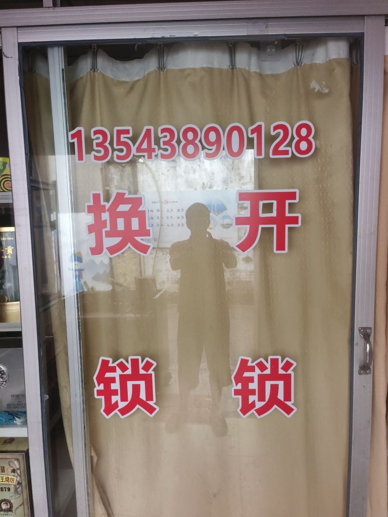 官塘配匙(开锁换锁)