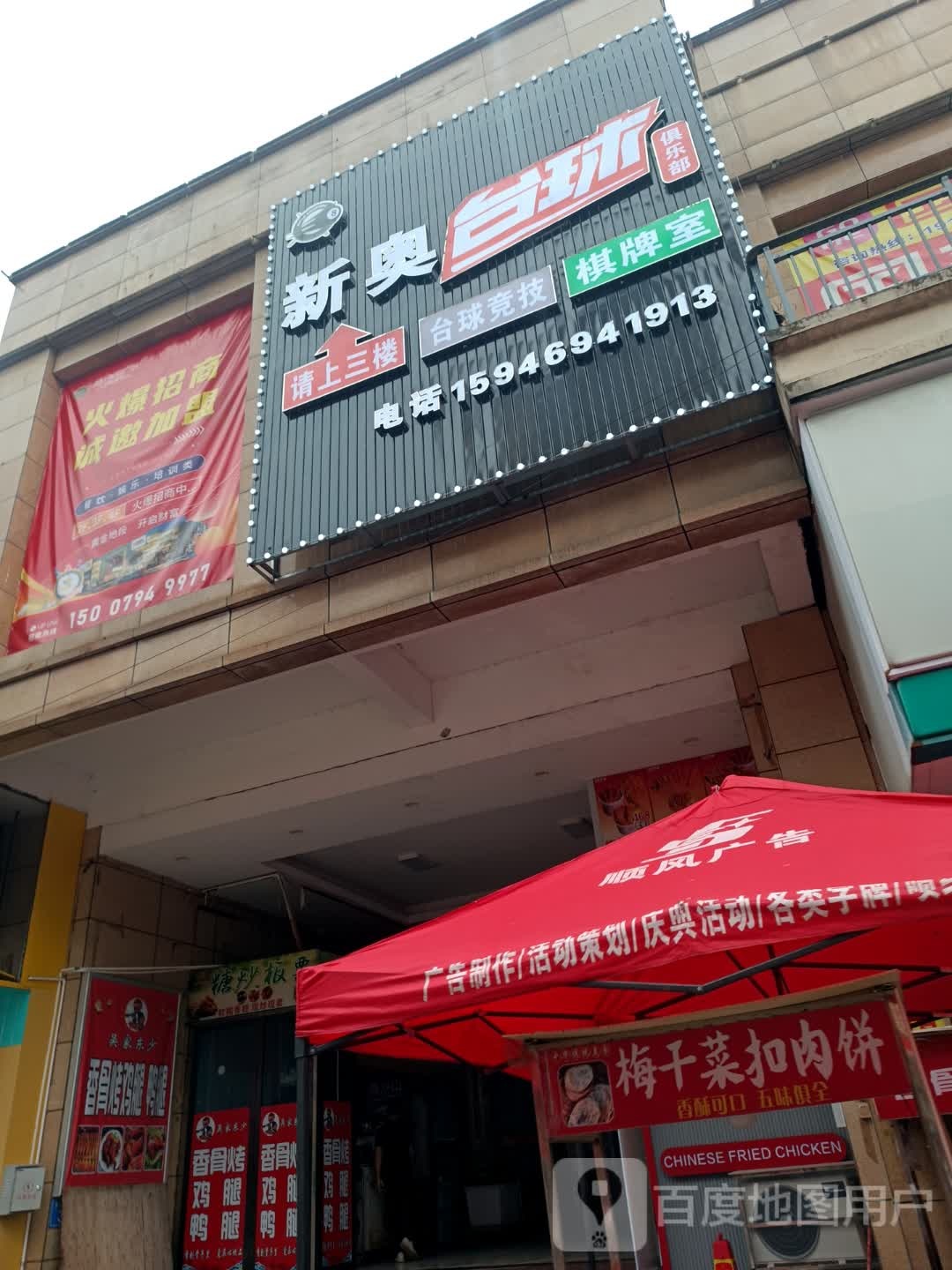 新奥台球俱乐部(金源财富广场店)