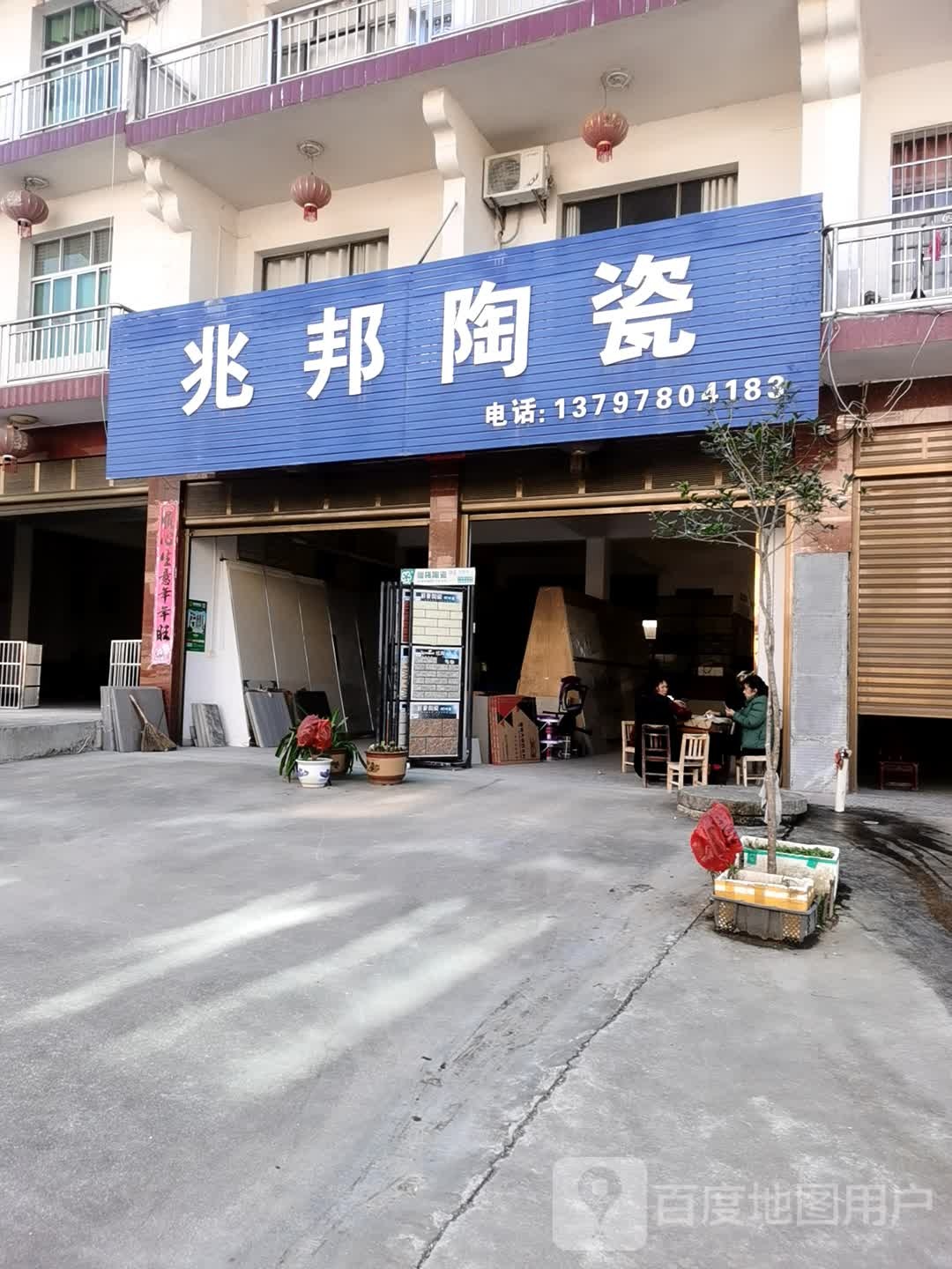 兆邦陶瓷(大桥路店)