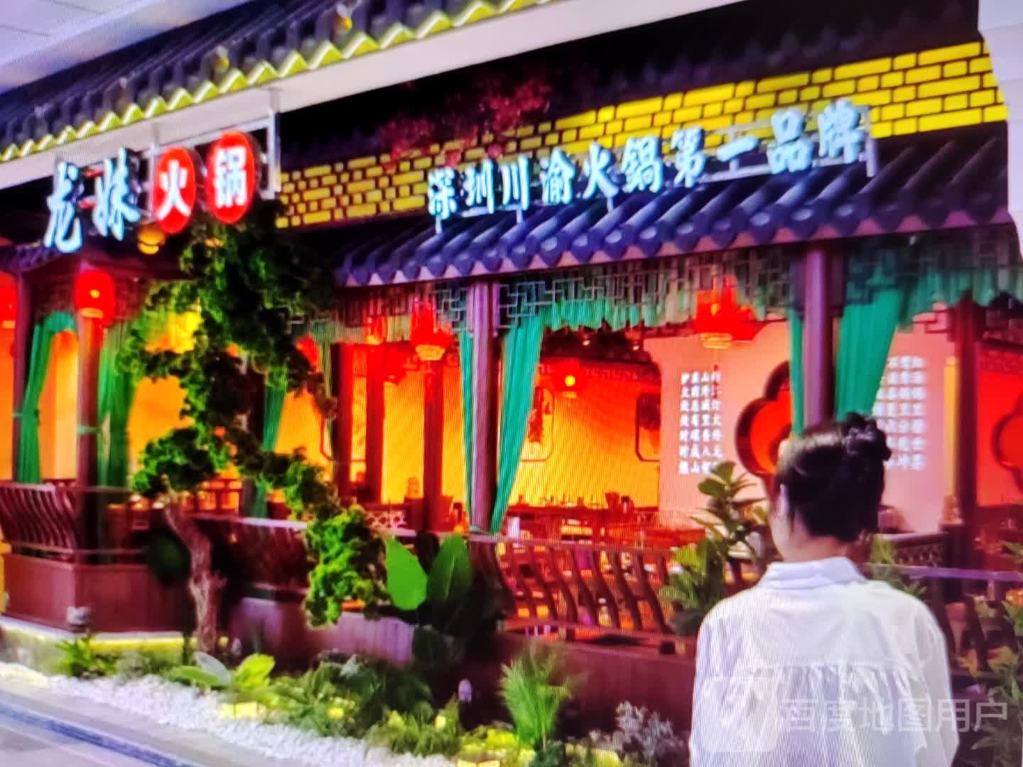 龙妹火锅