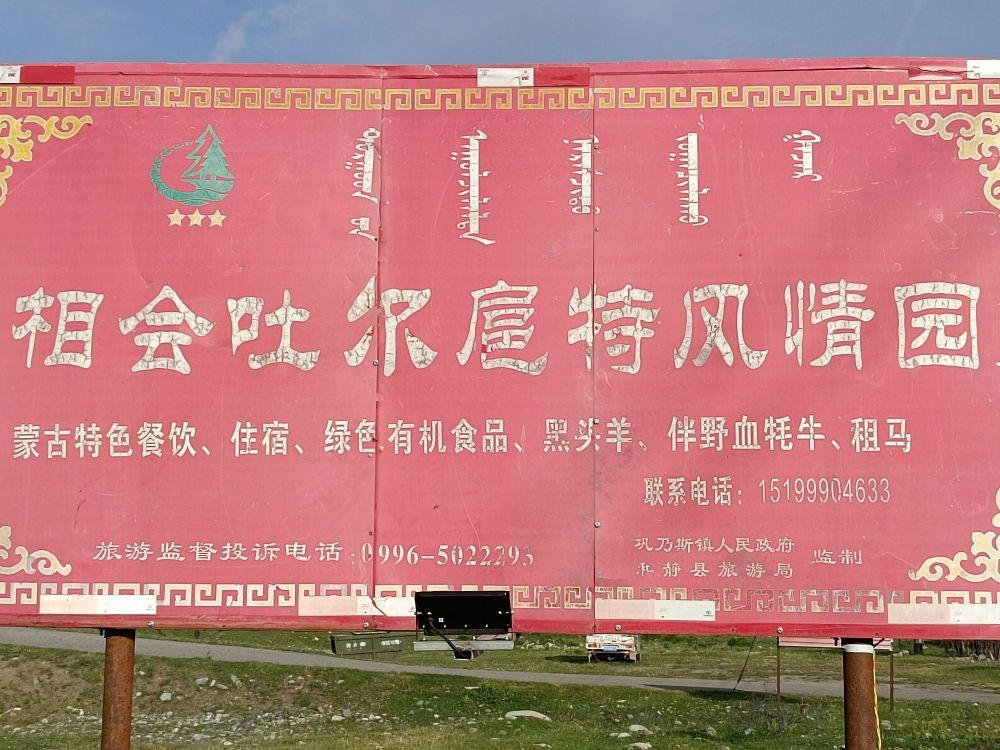 相会土尔扈特风情园
