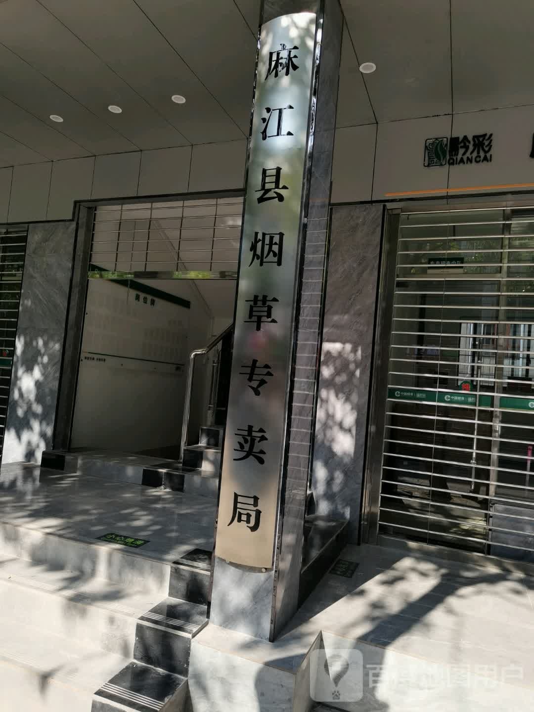 贵州省麻江县烟草专卖局