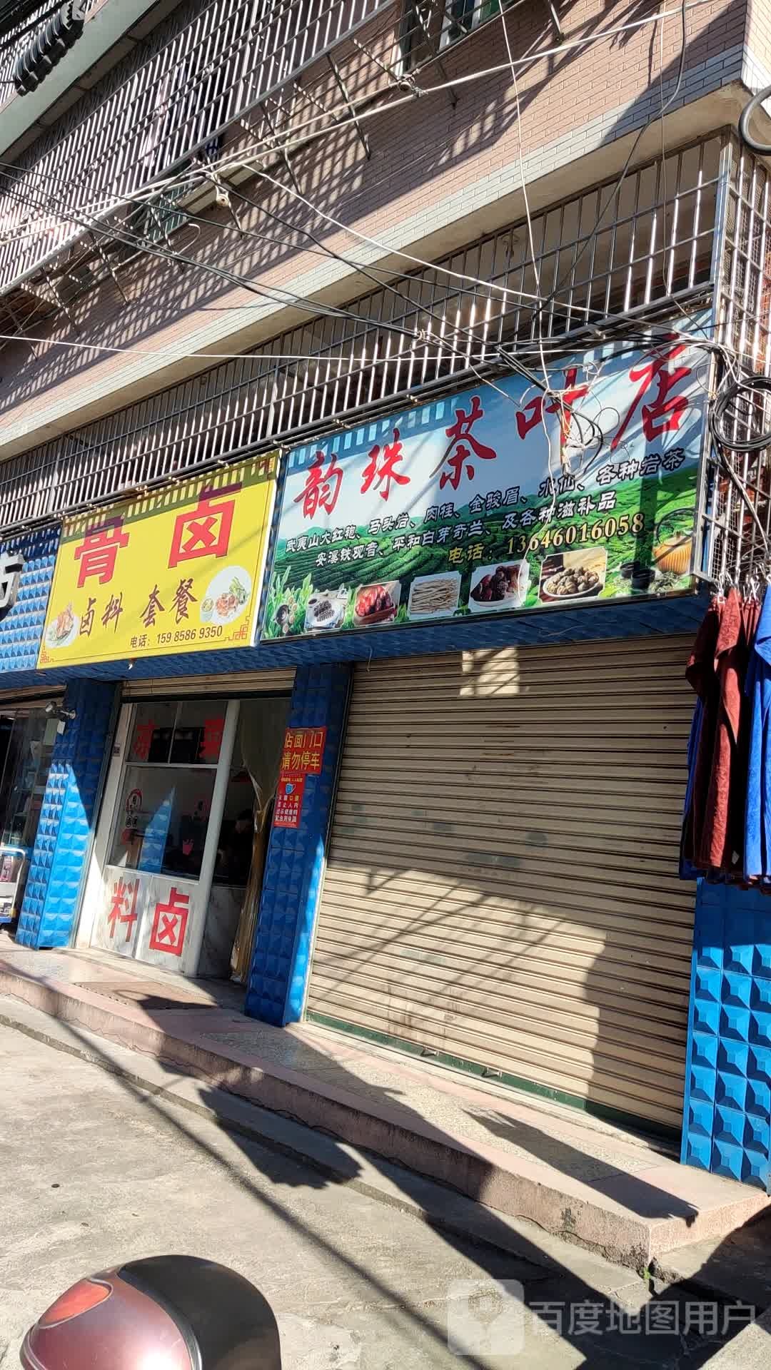 韵珠茶叶店