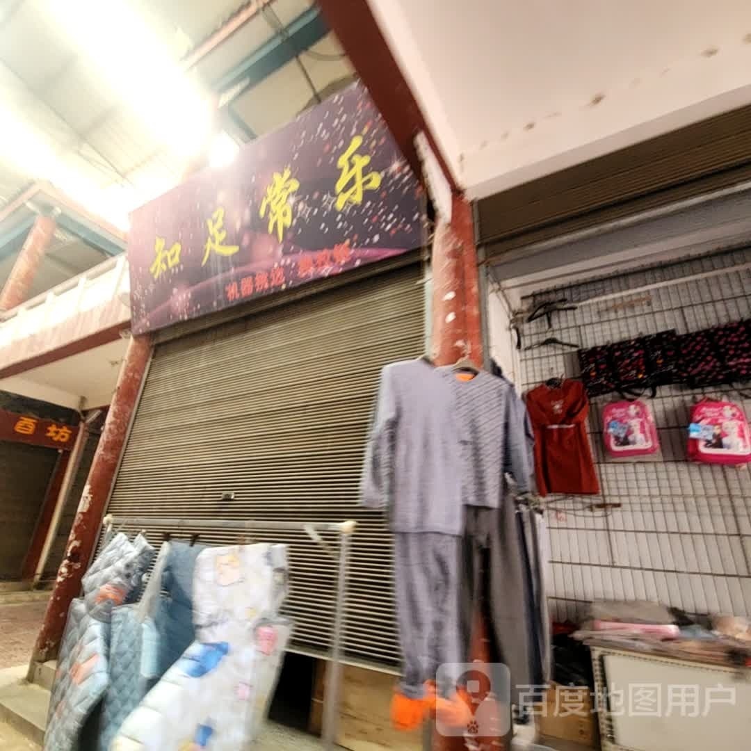 洳倪足常庑知乐(中山街店)