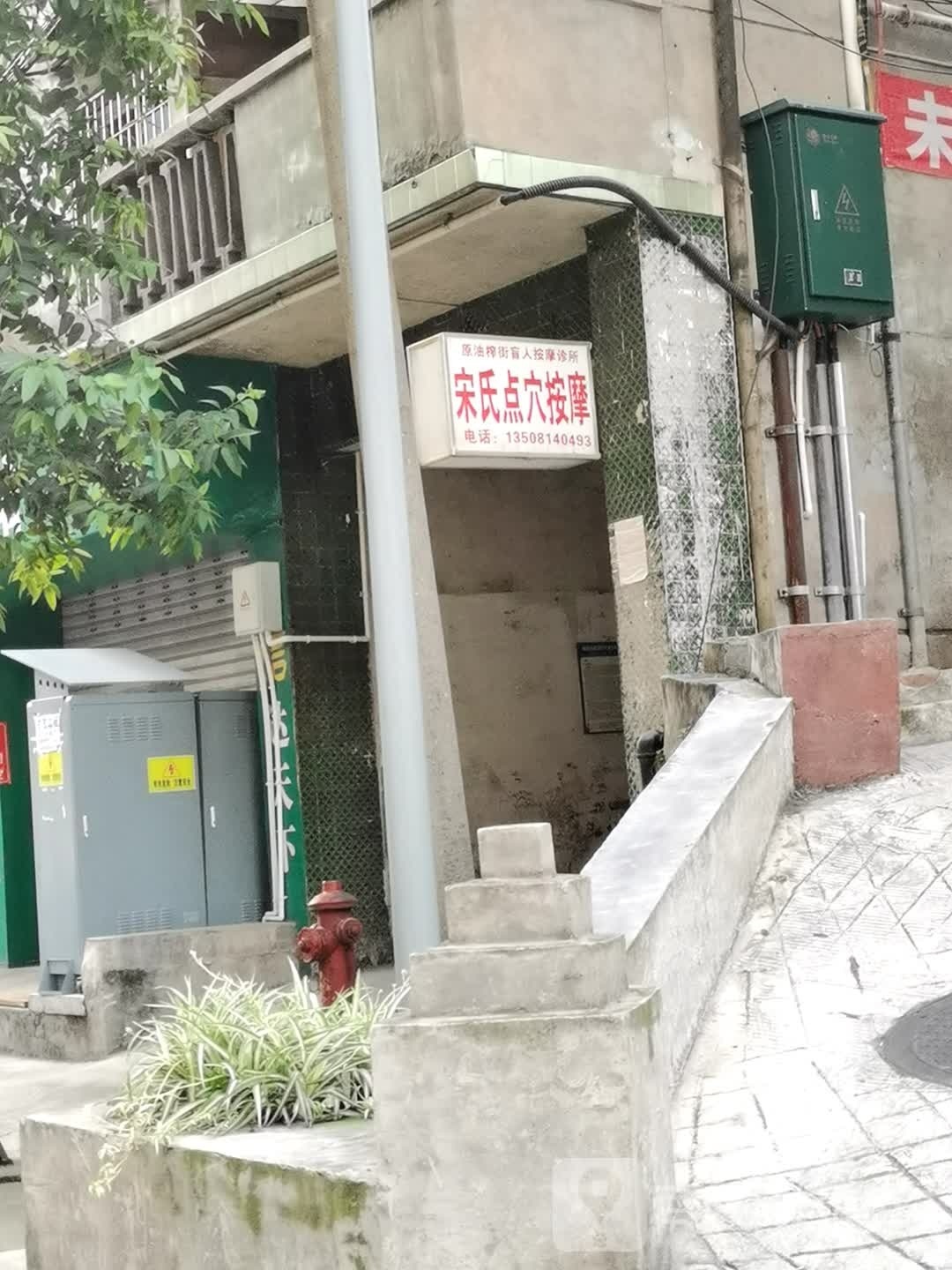 宋氏按摩店。