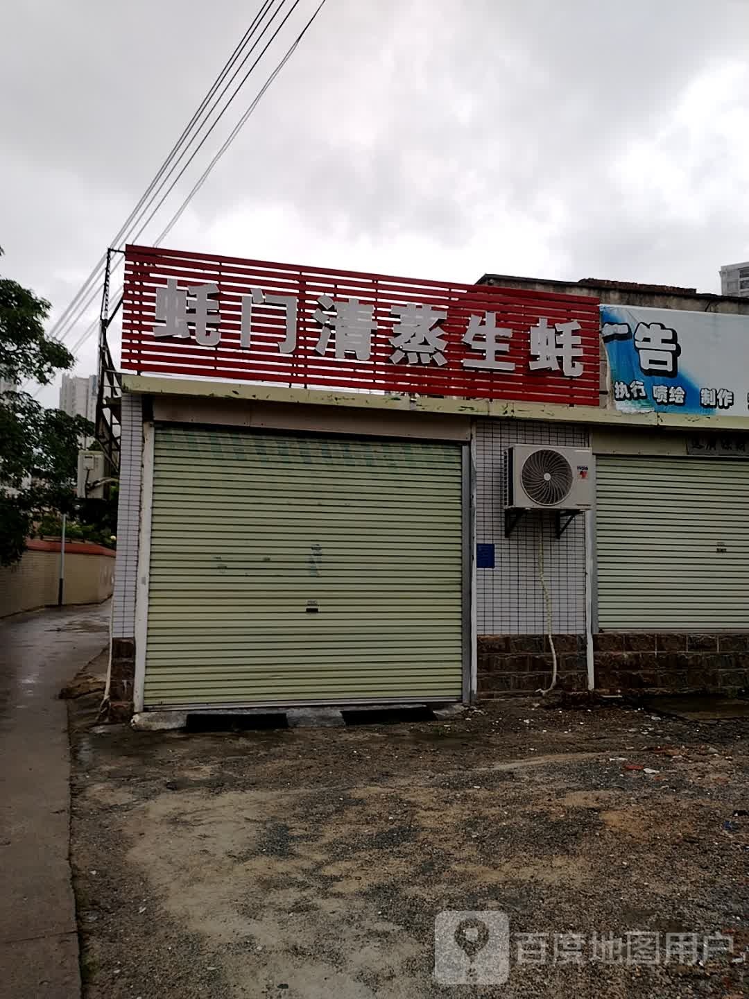 蚝门清蒸生蚝(茂名店)