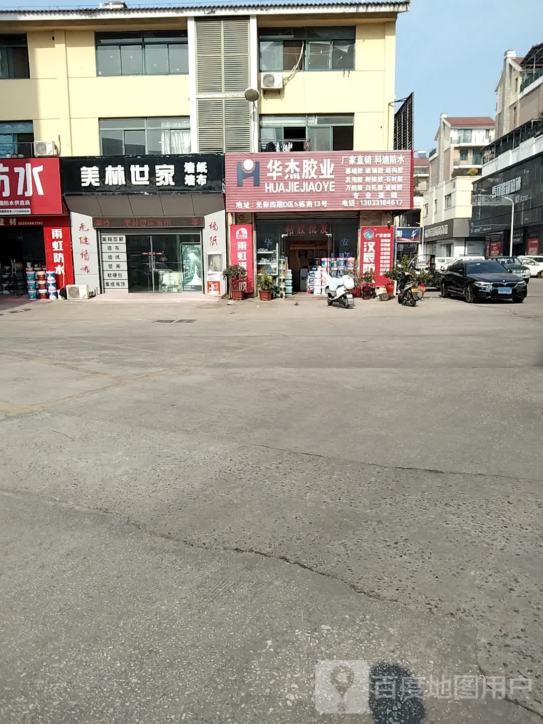 科迪防水(天柱山东路店)