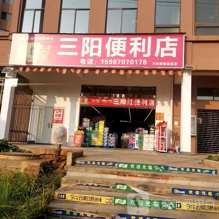 三阳便利店(万和家园溪苑店)