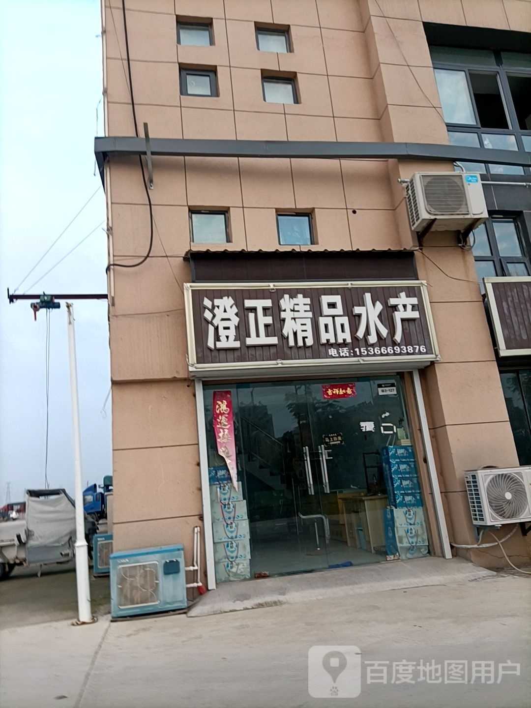 澄正精货水产