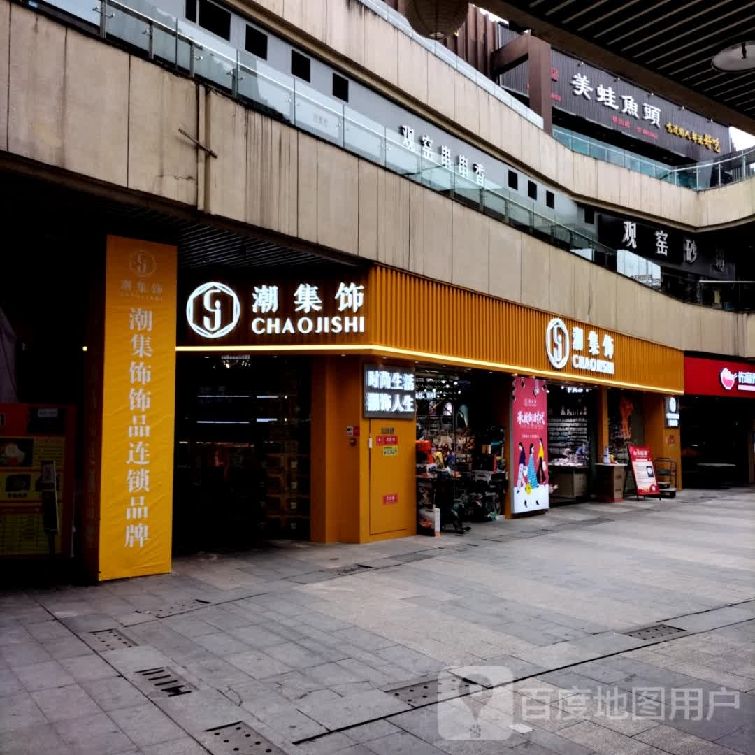 潮集饰(融恒时代广场店)