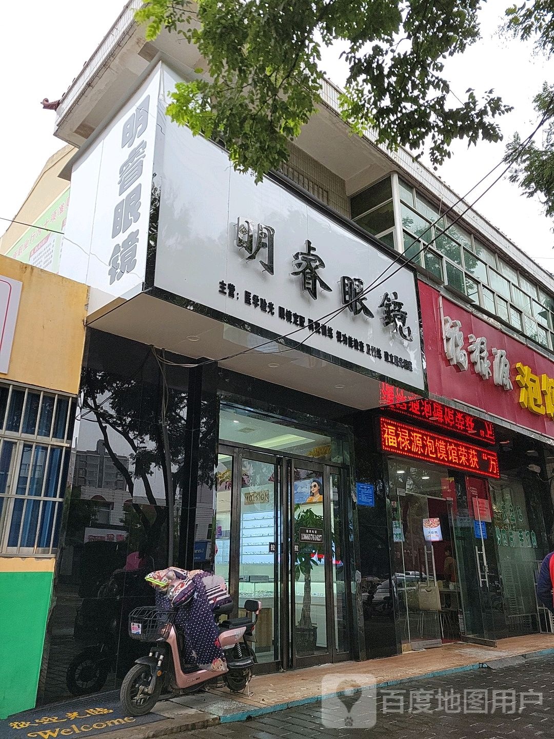 明锐眼镜(西大街店)