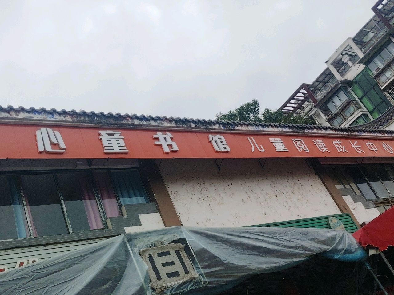 田心童书馆儿童阅读成长中心