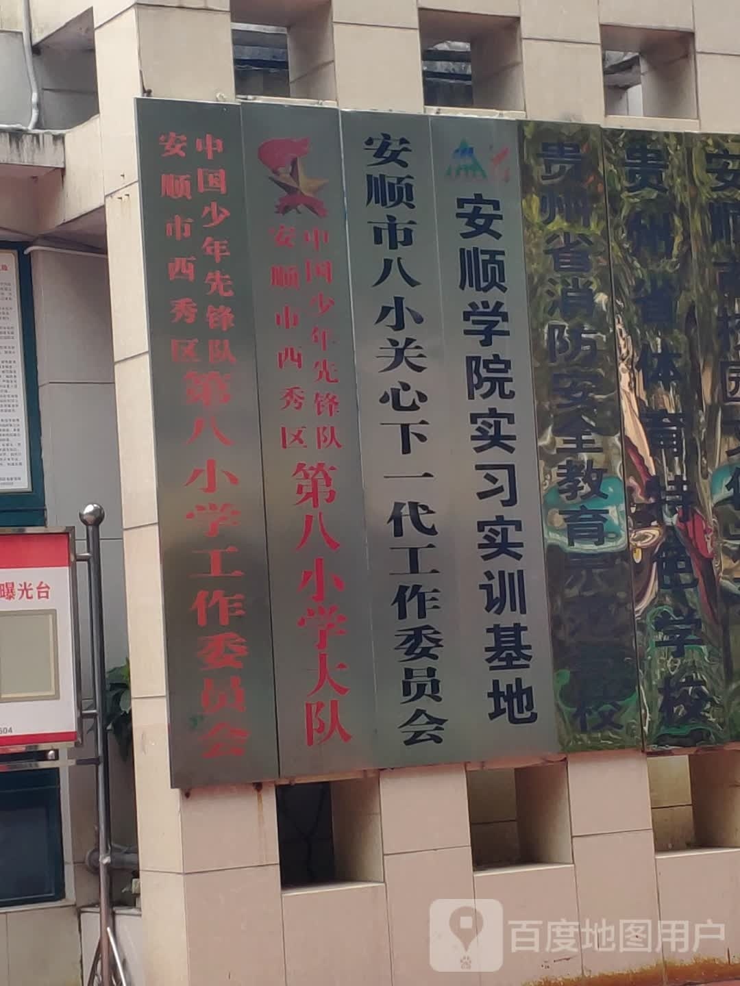 安顺市第九小学新体俱乐部