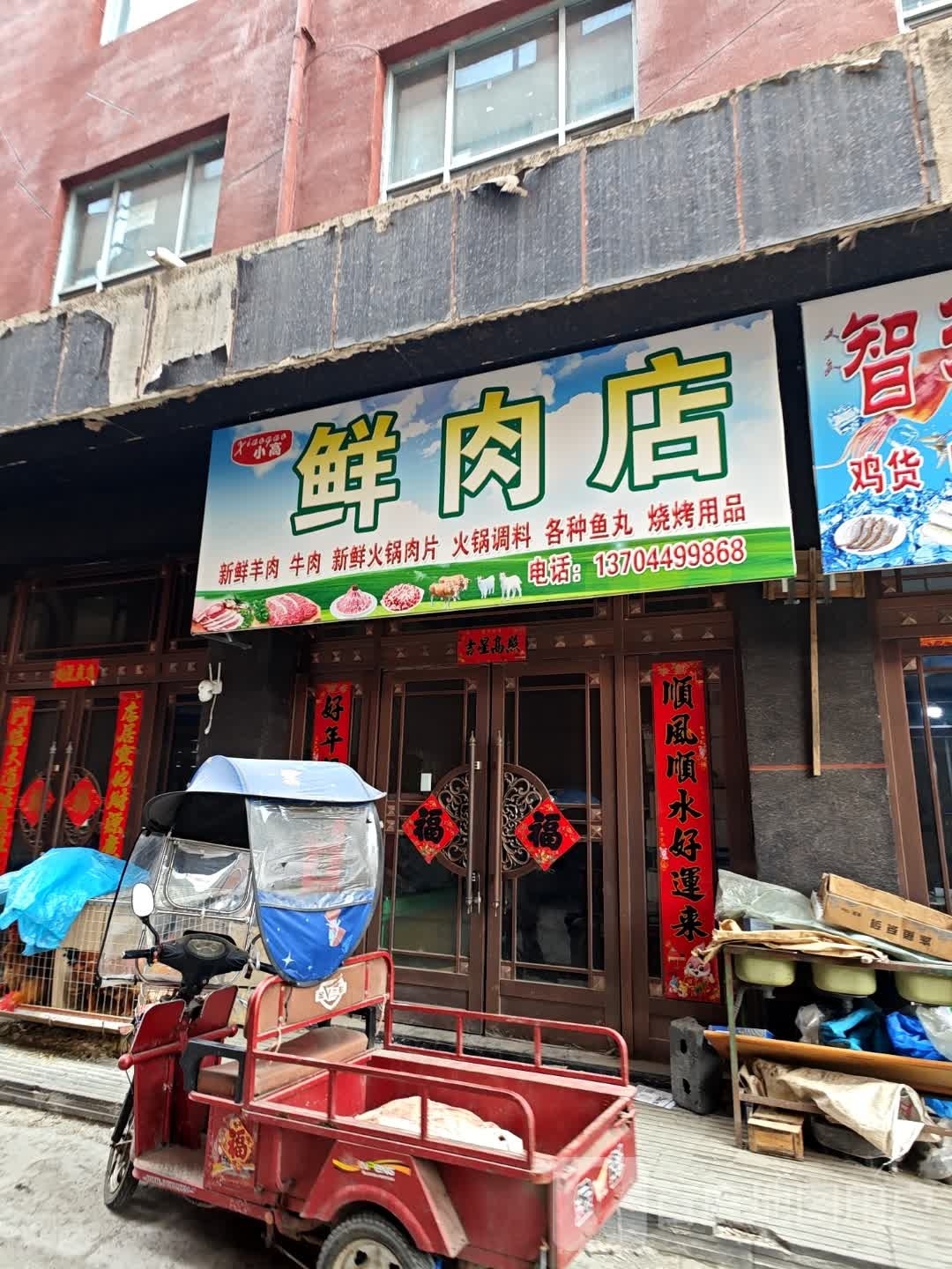 小高鲜肉店