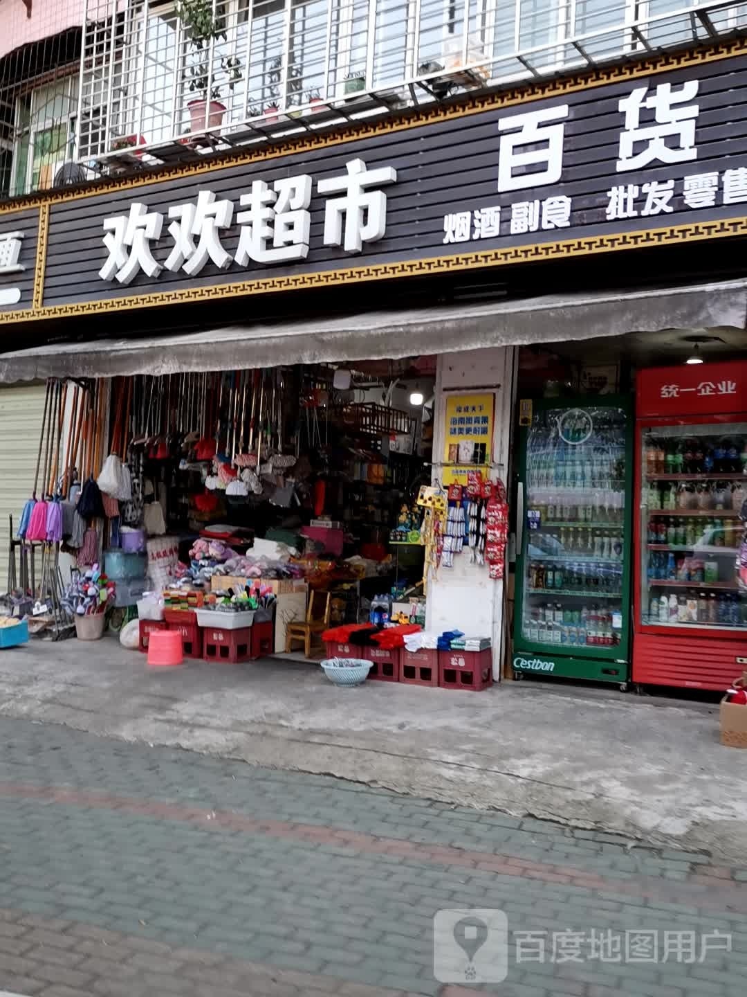 欢欢超市(古肆东街店)