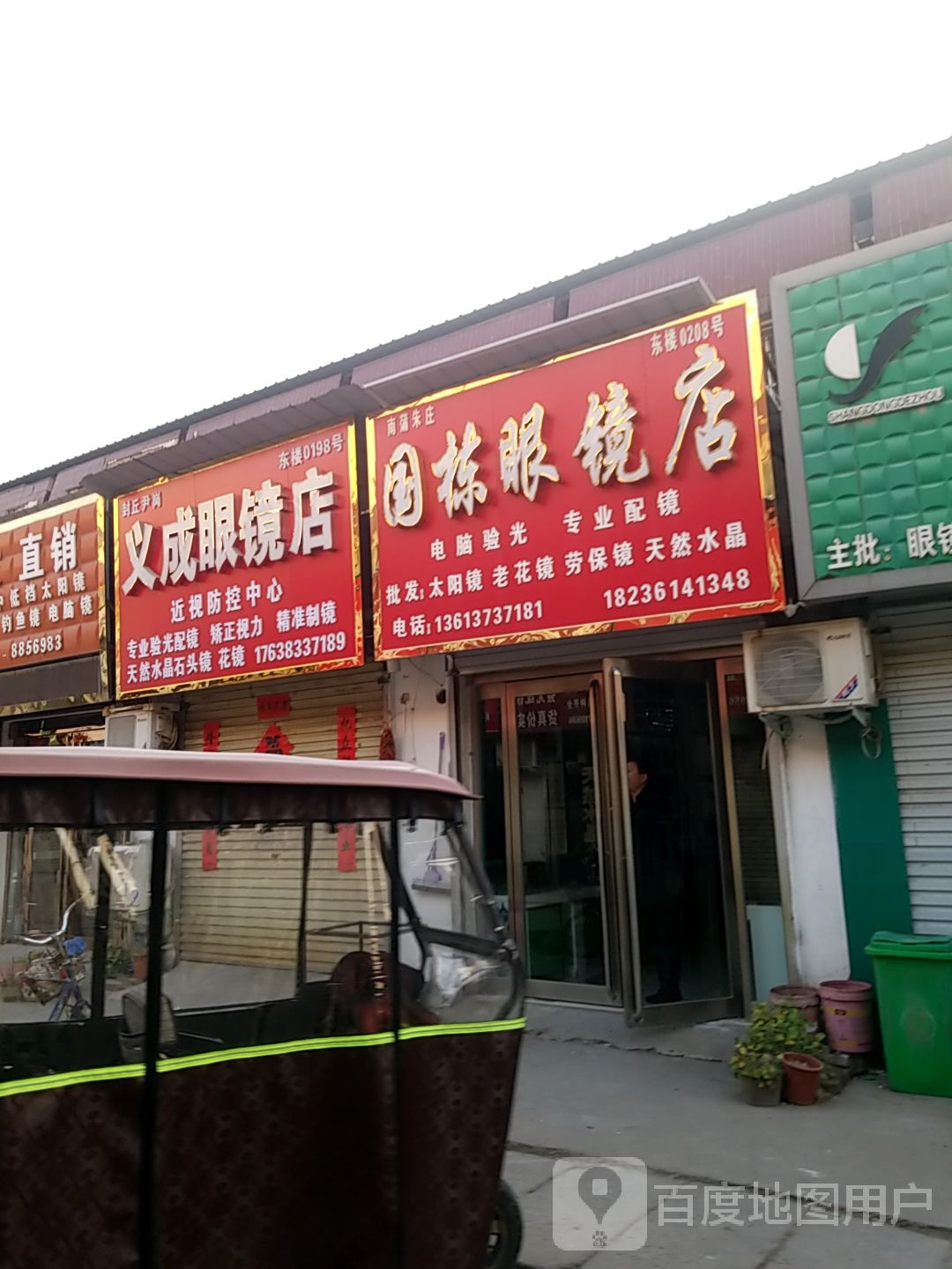 义城眼镜店