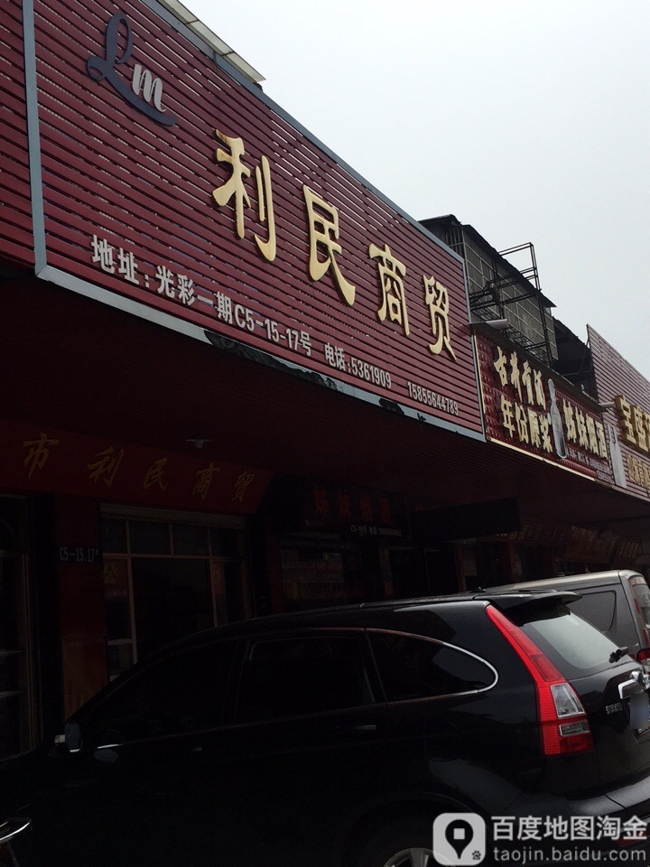 利民商贸