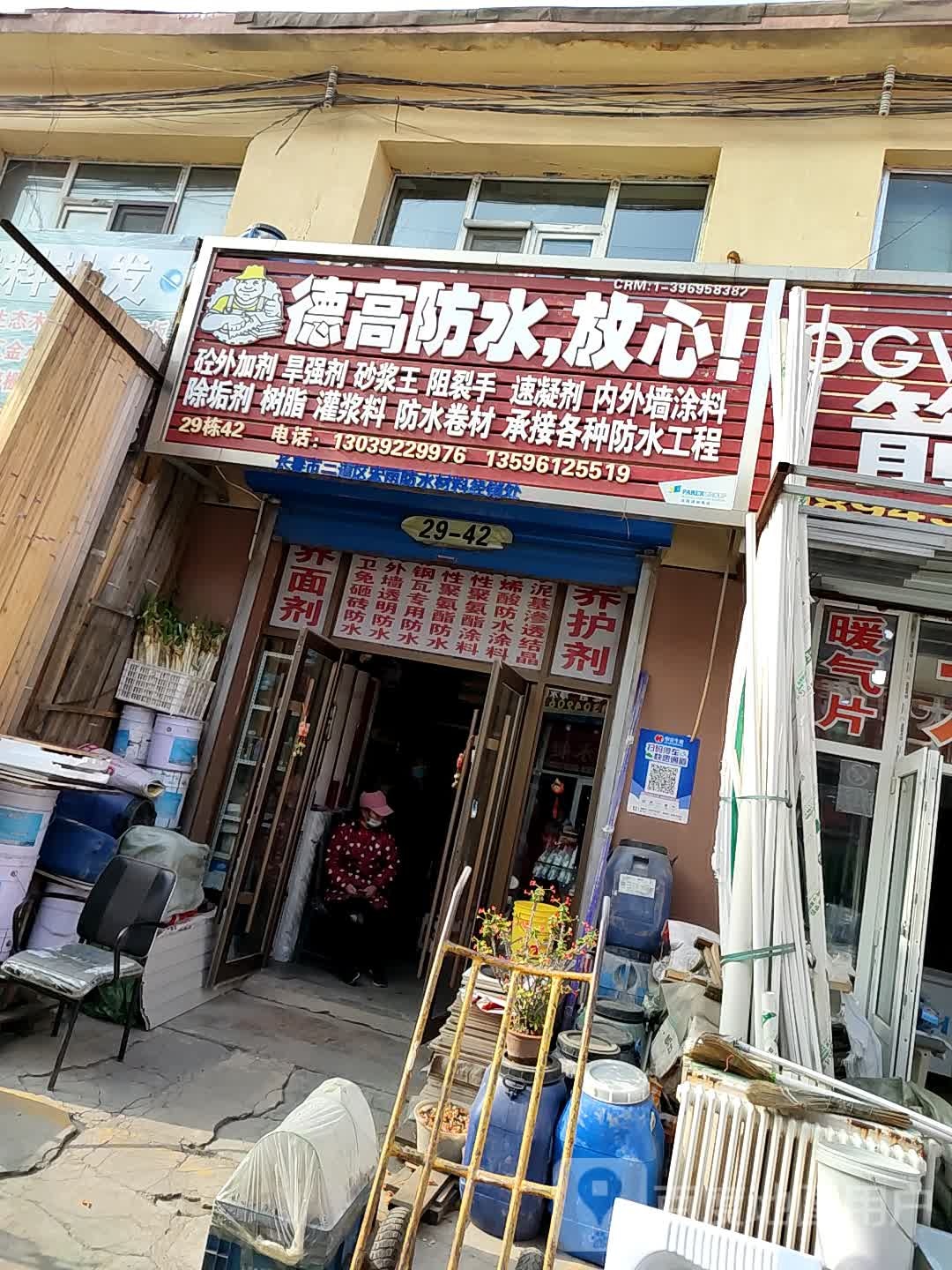 长春市二道区宏雨防水材料经销处