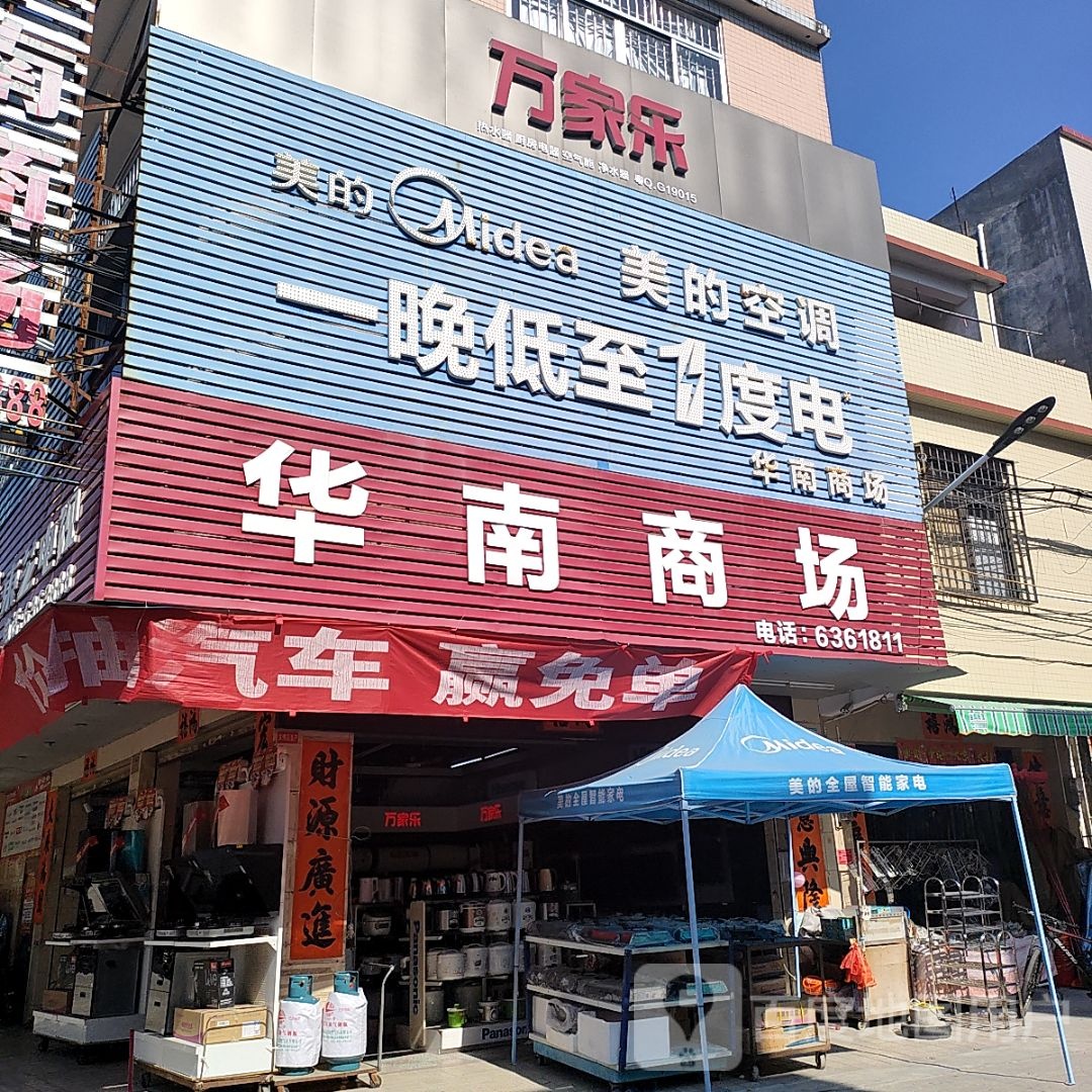 华南电器城(华南商场店)