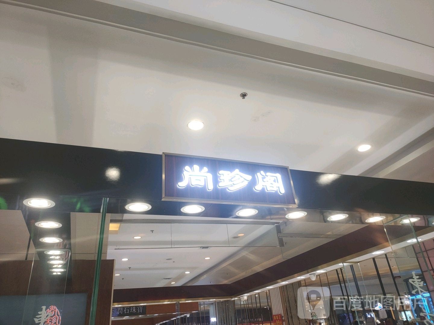 尚珍阁(衡百国际店)