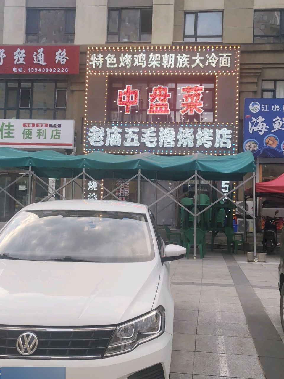 老庙五毛撸烧烤店