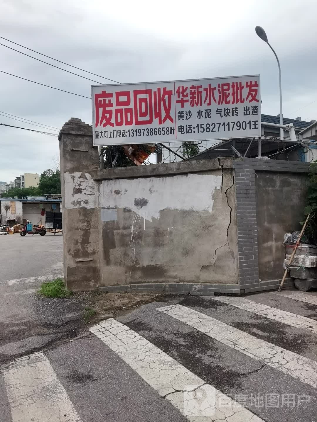 废品回收
