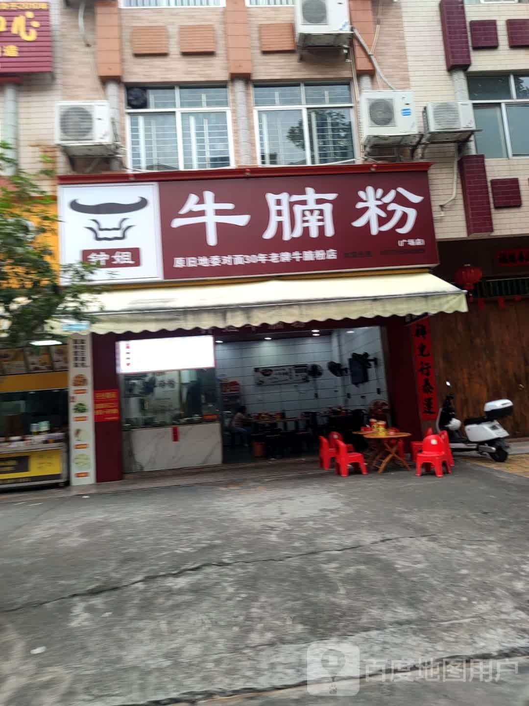 钟姐牛腩粉(金棠路店)