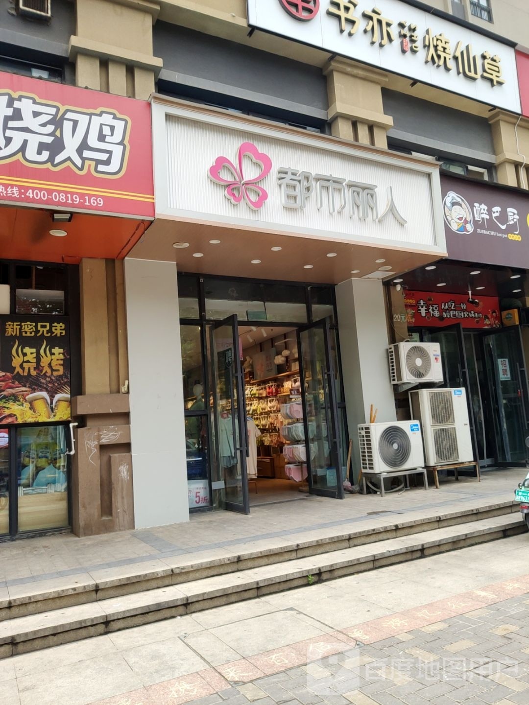 都市丽人(汝河路店)