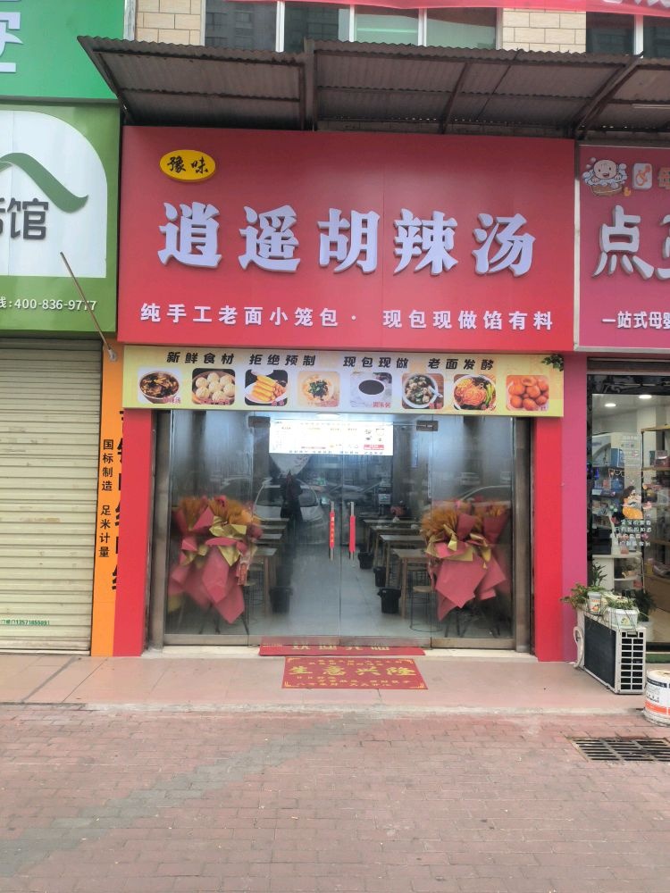 豫味逍遥胡辣汤(大河坎店)