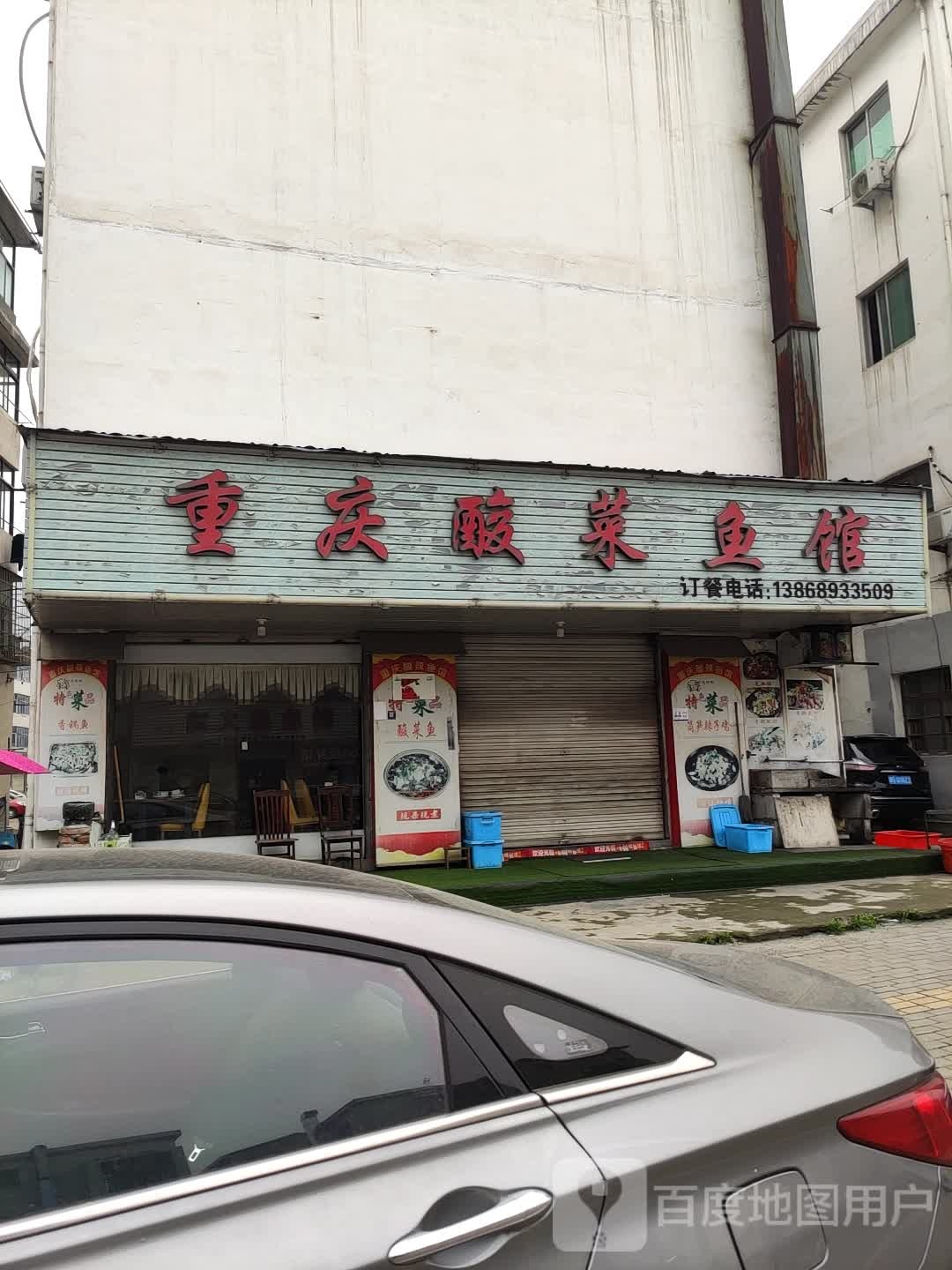 重庆酸菜鱼馆(紫金南路店)