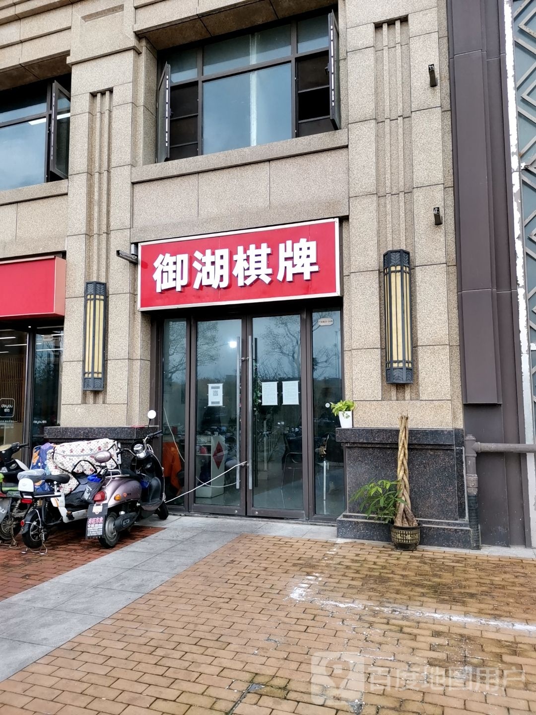 御湖棋牌室