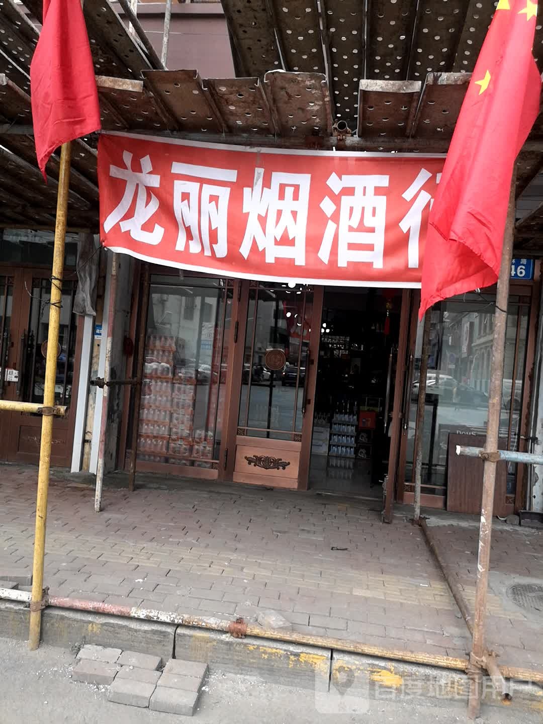 龙丽烟酒茶行