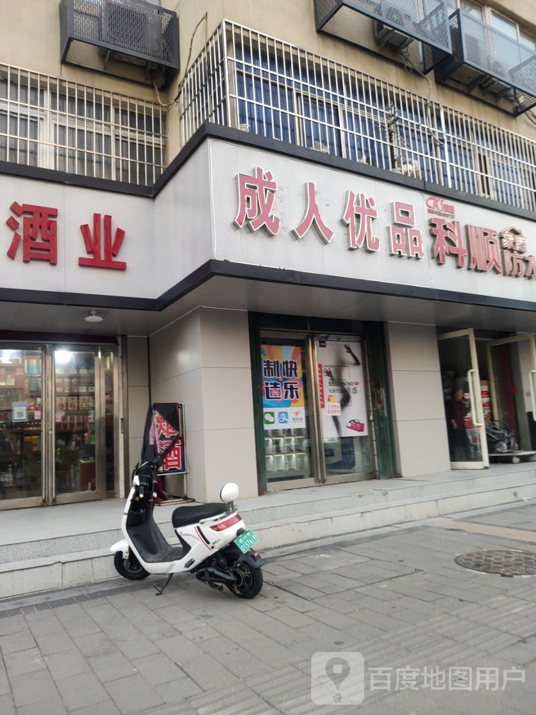 成人优品(保全街店)