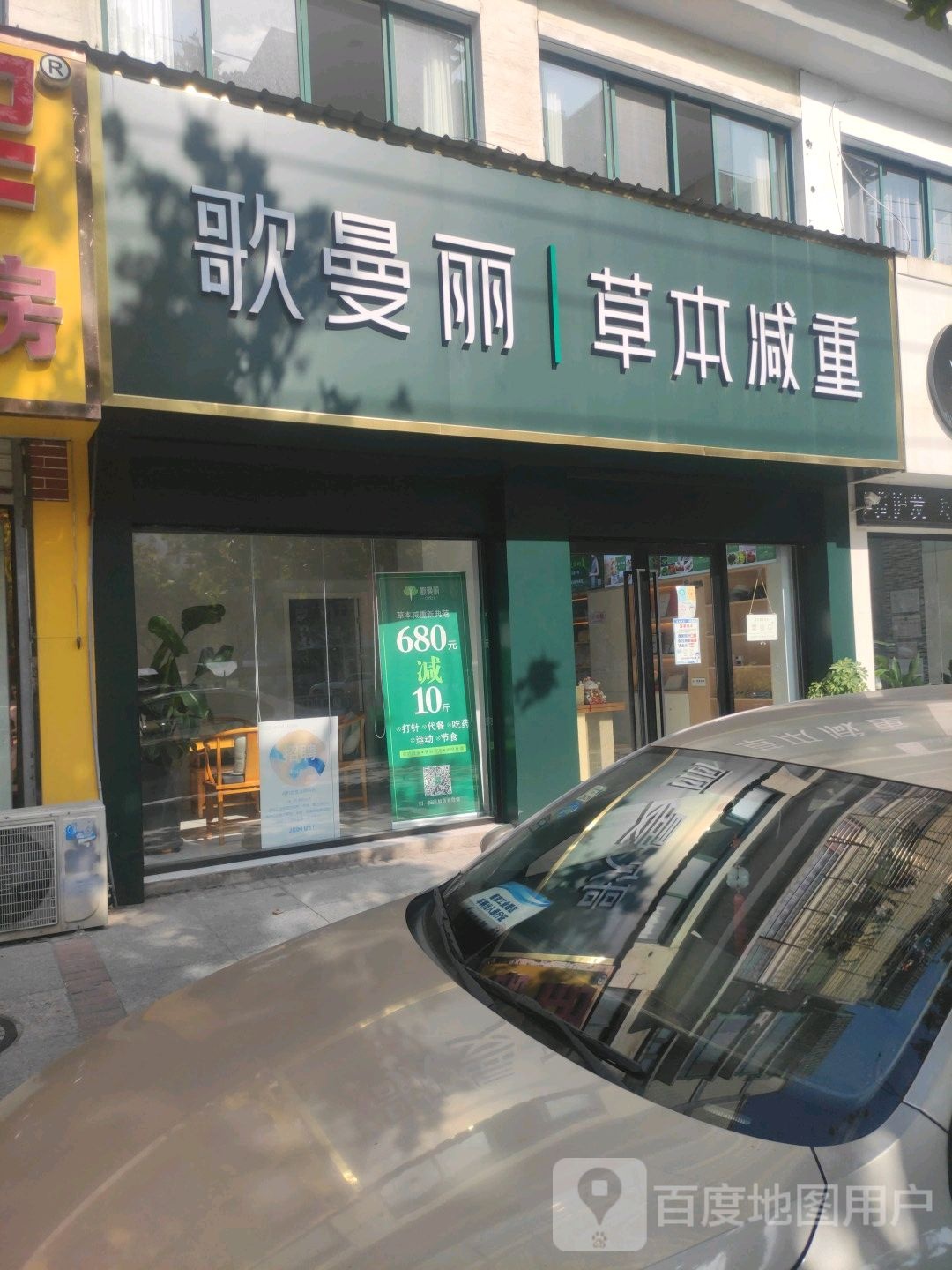 歌曼丽草本减肥(德民店)