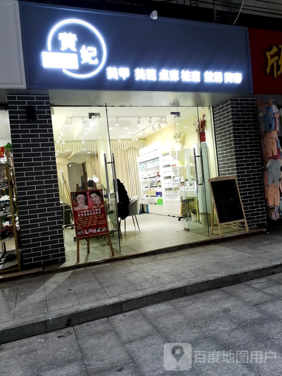 黄妃美甲美睫美容