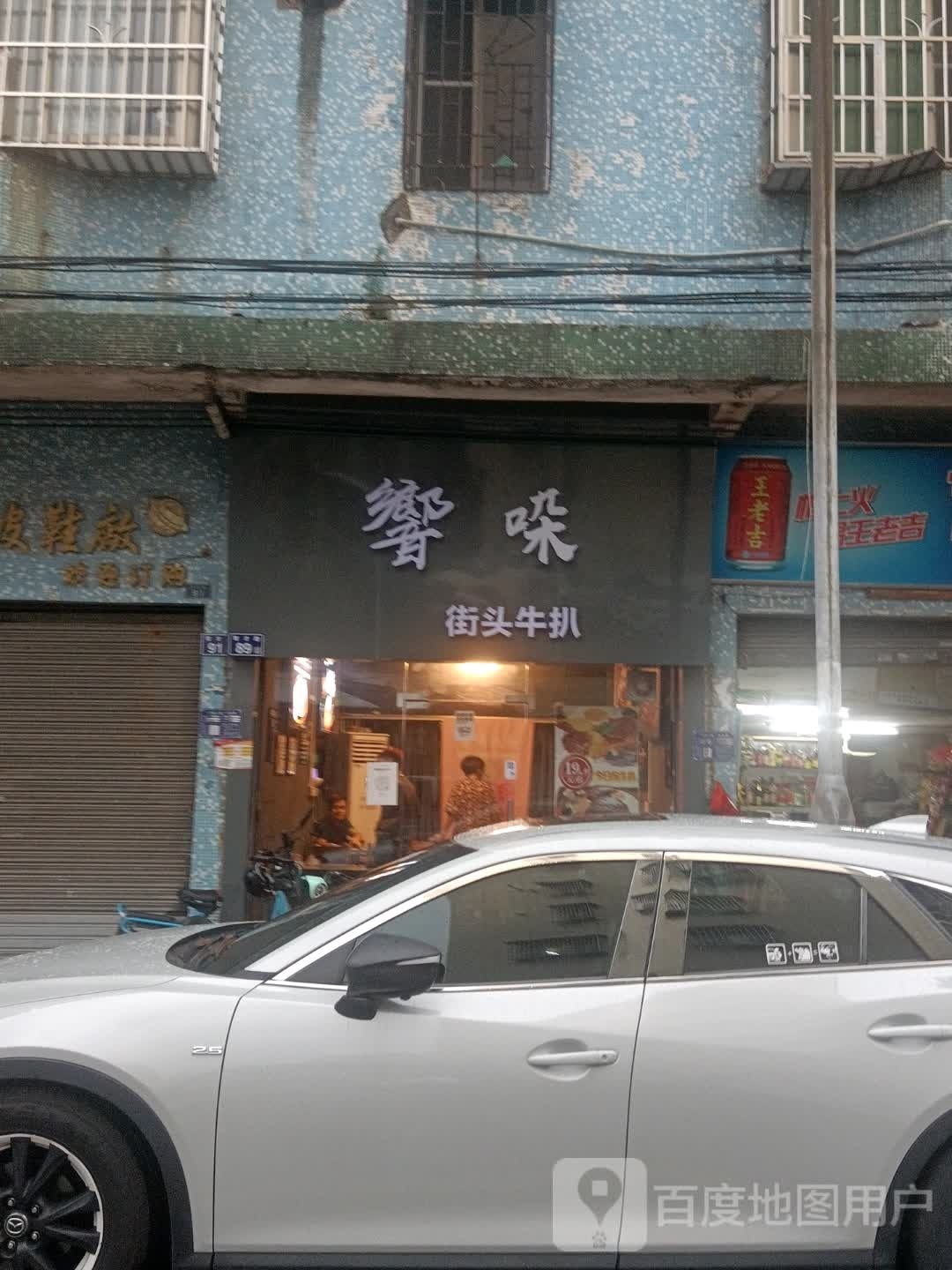 響哚街头牛扒