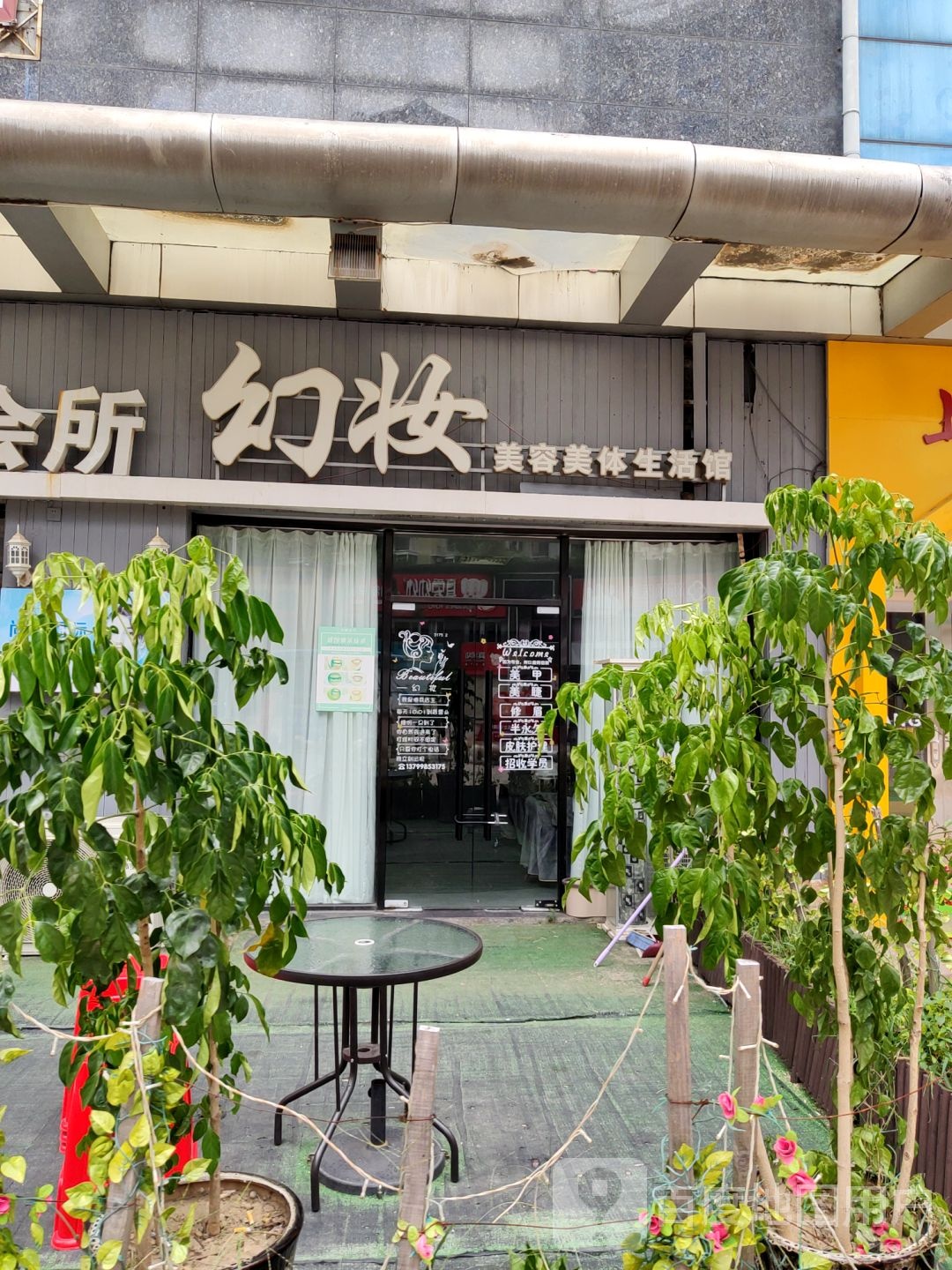 幻妆美容美体生活馆