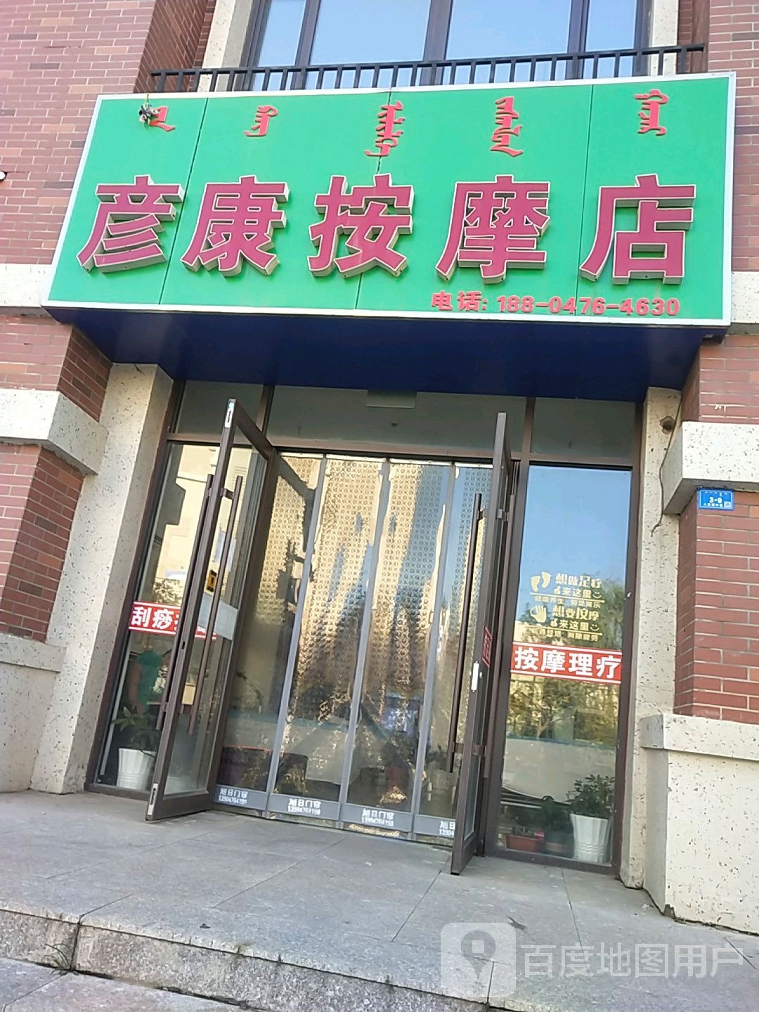 彦康按摩店店