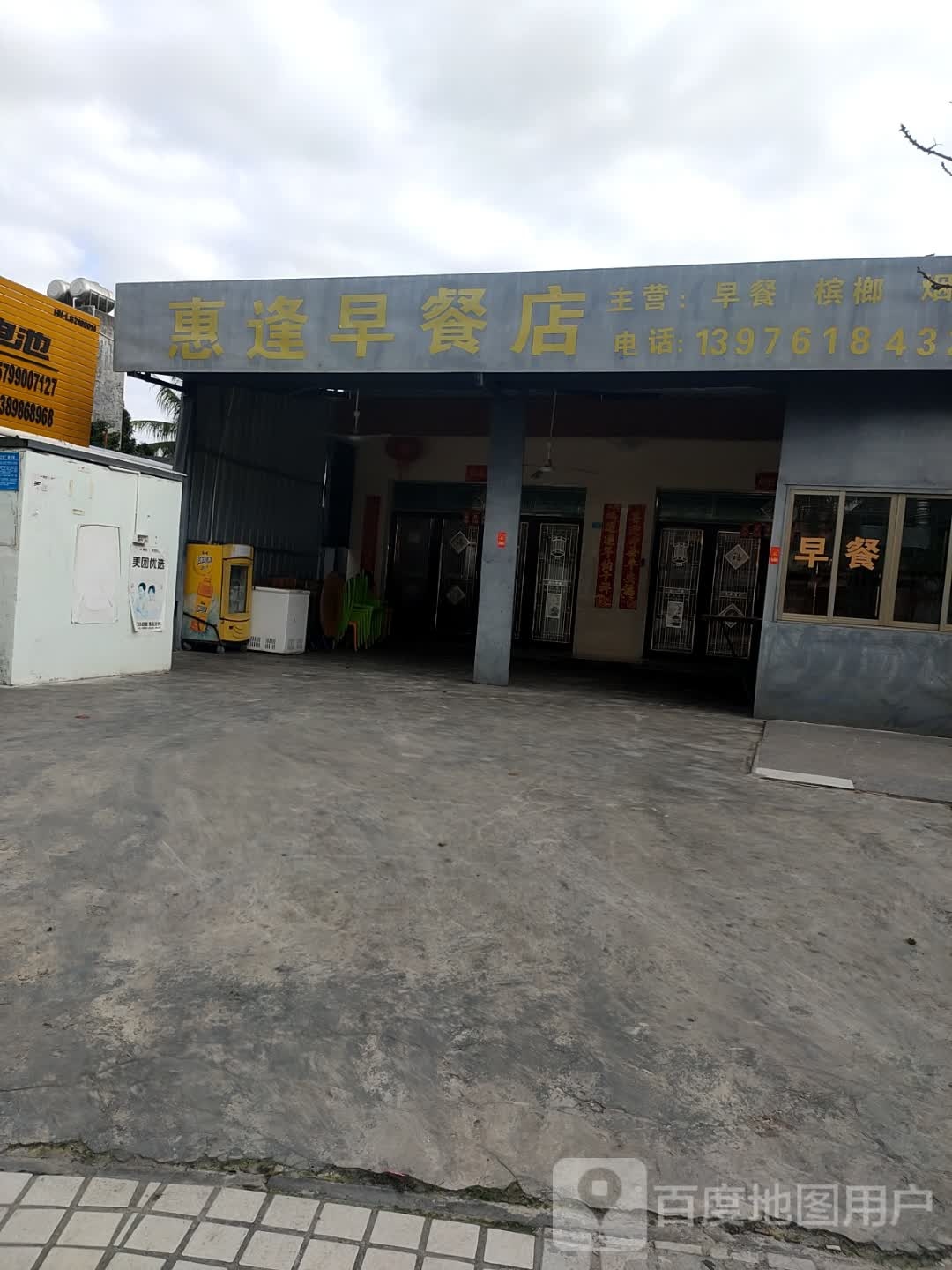 惠逢早餐店