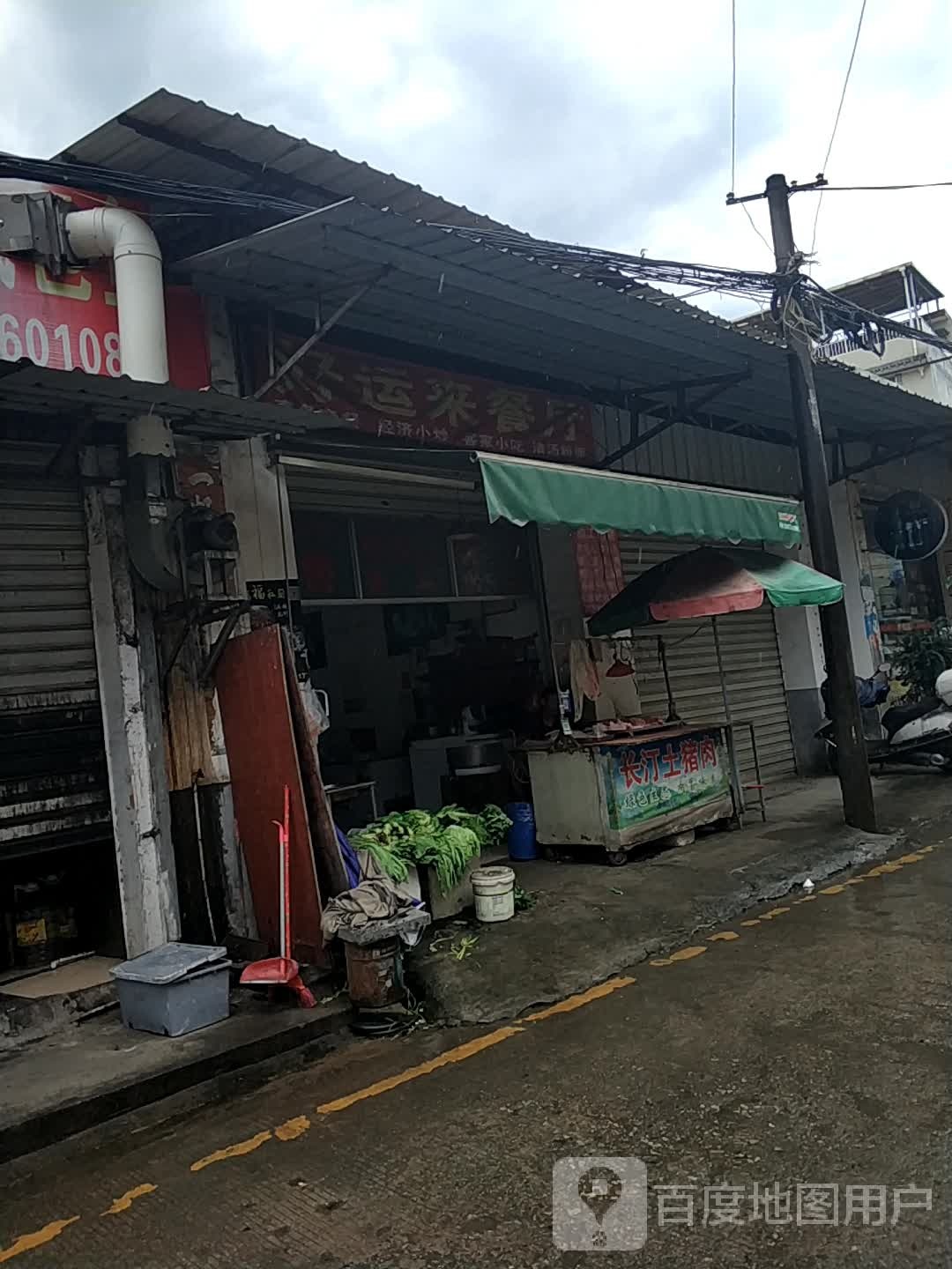 好运来餐厅