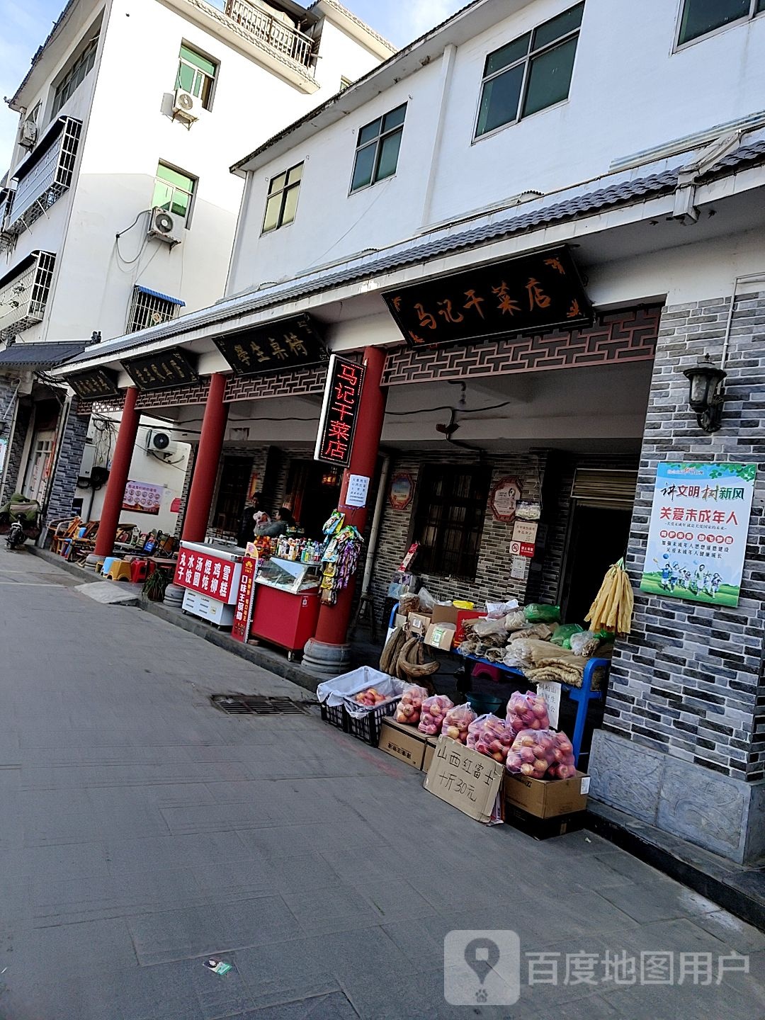 唐河县马记干菜店