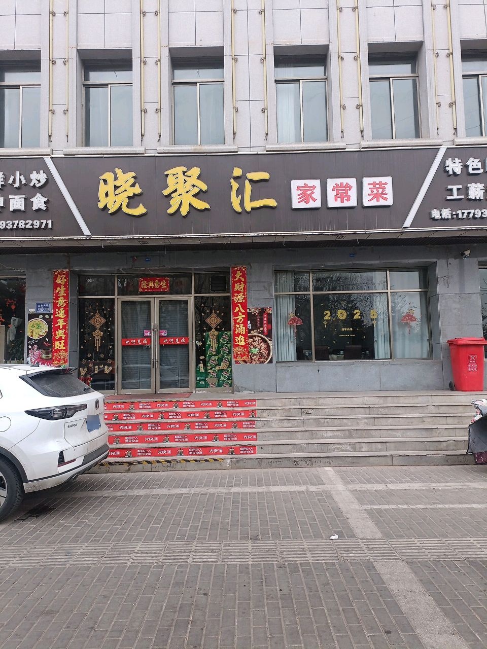 晓聚汇家常菜