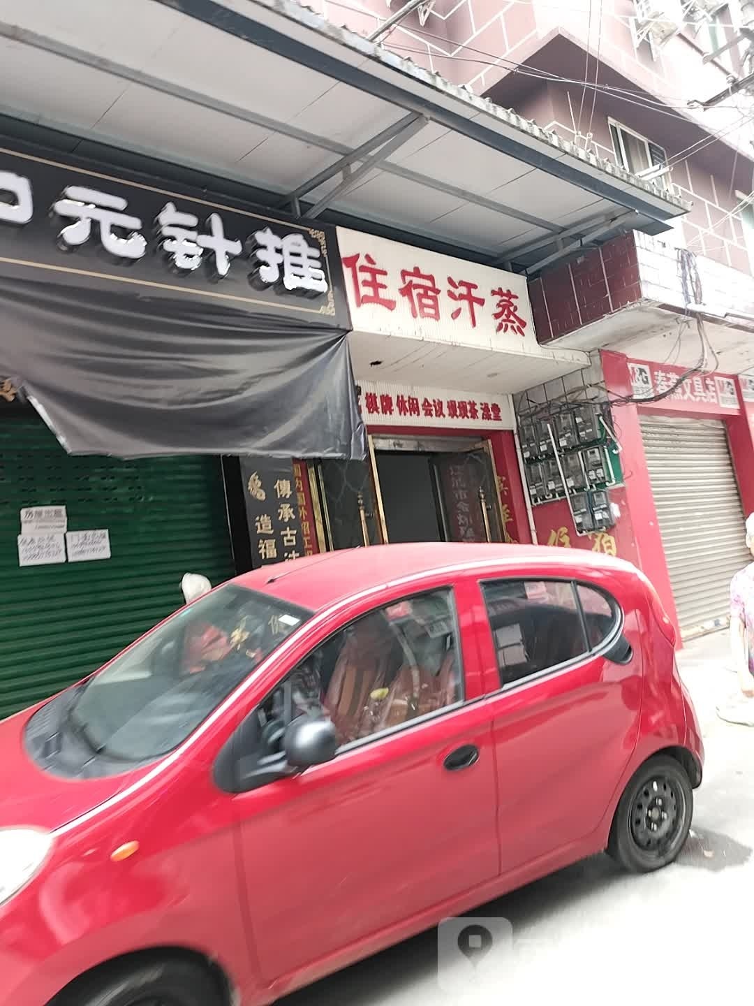 住宿汗蒸