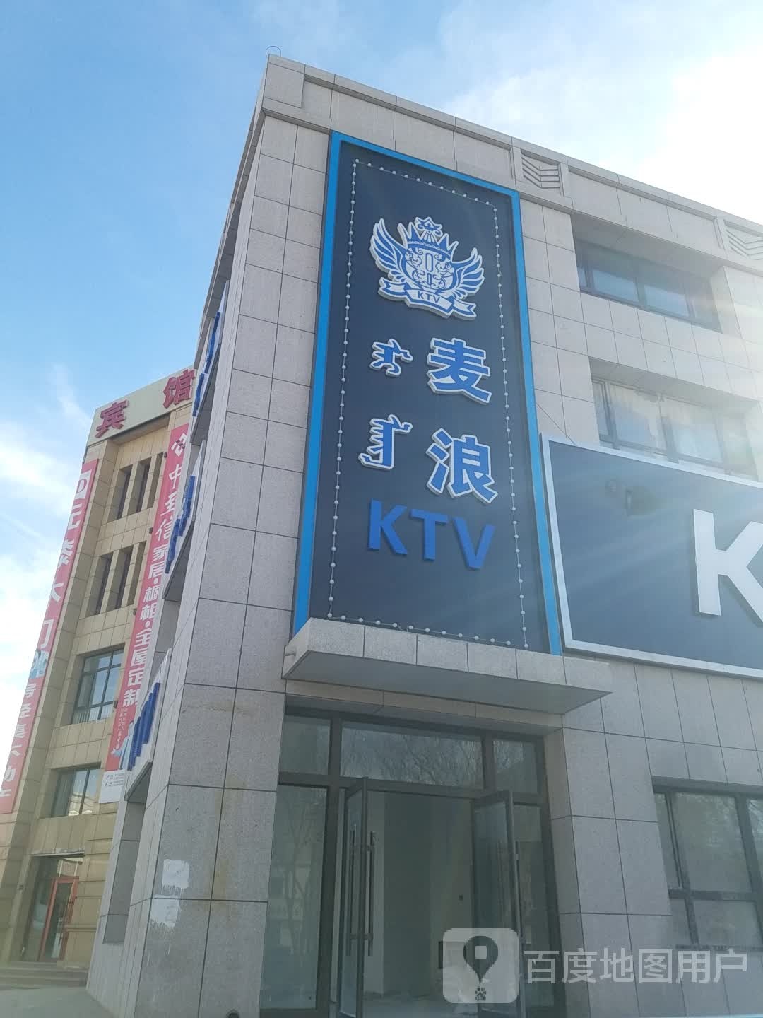 麦浪KTV