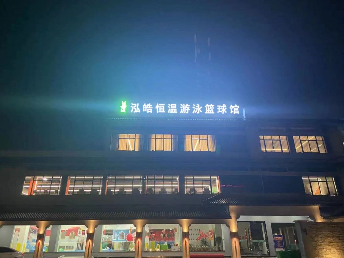 泓皓恒温泳泳篮球馆