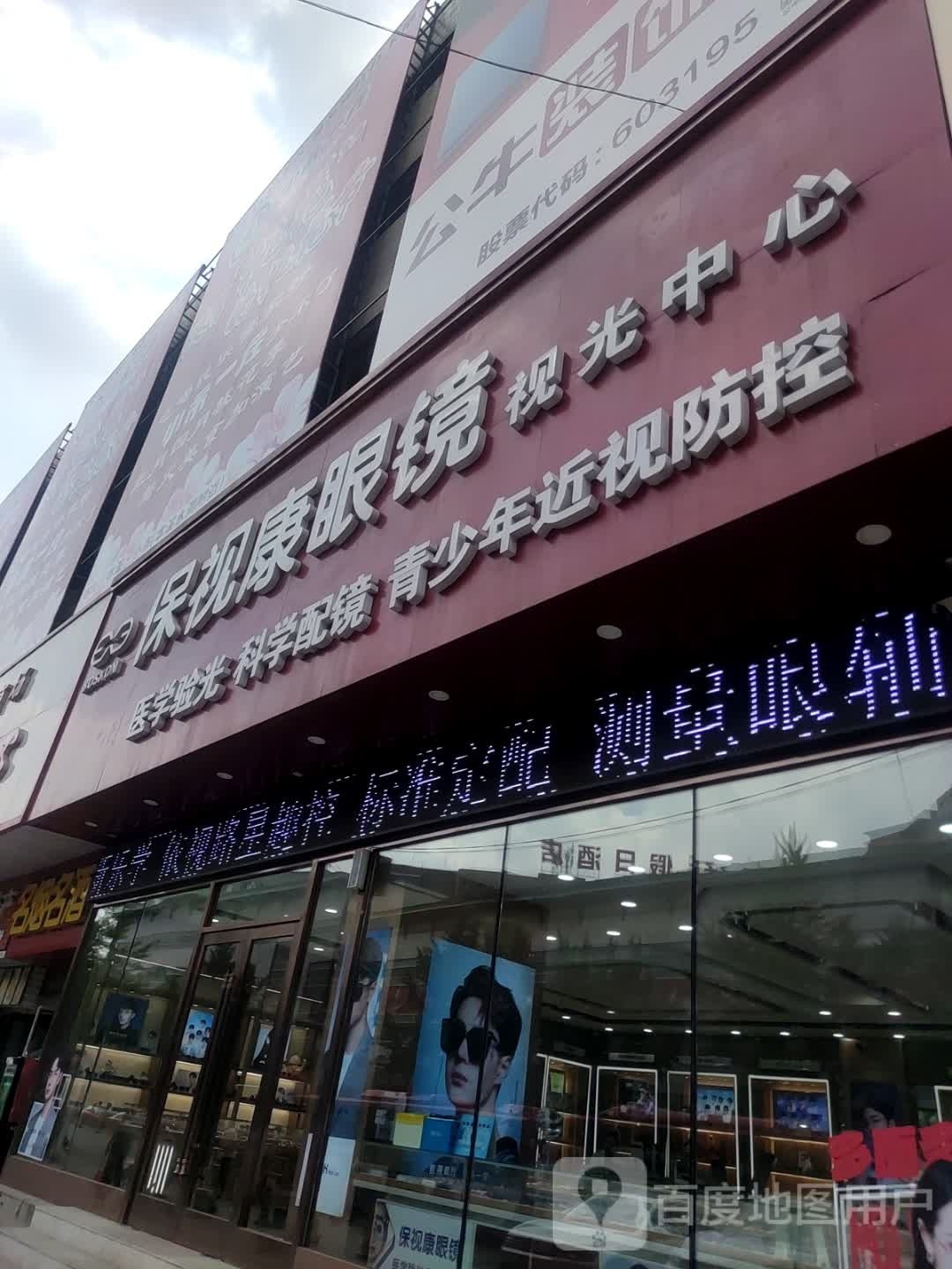 保视康眼镜(解放北路店)