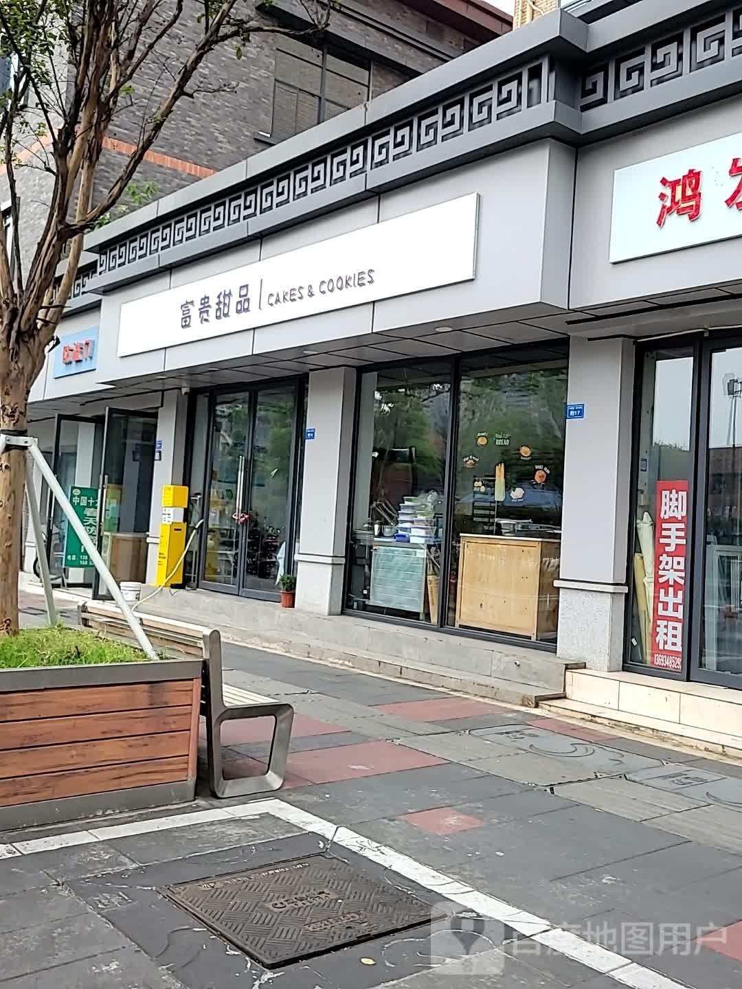 富贵甜品