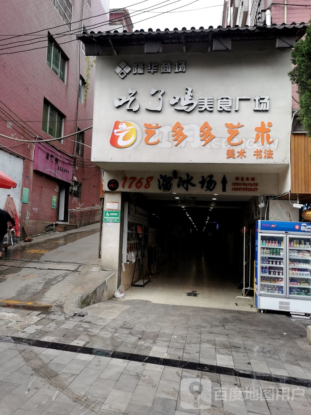 1768溜冰场