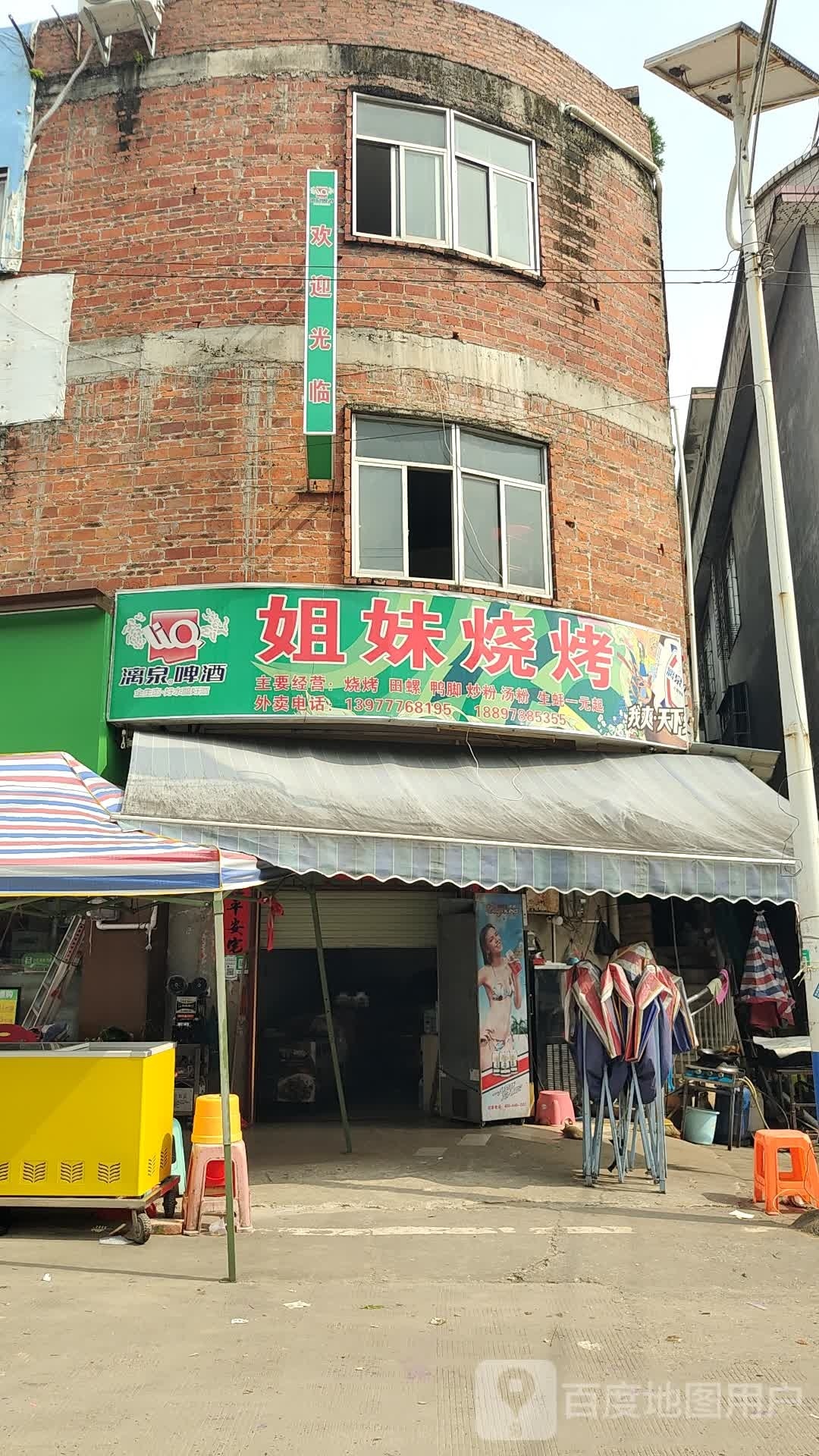 姐妹烧烤(环江街店)