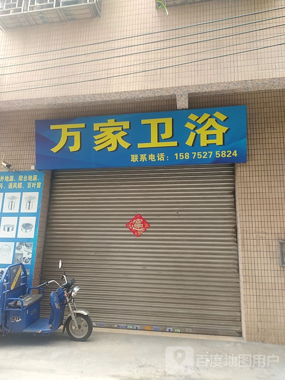 万家卫浴(六巷店)